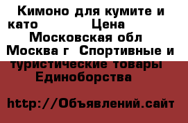 Кимоно для кумите и като arawaza › Цена ­ 2 500 - Московская обл., Москва г. Спортивные и туристические товары » Единоборства   